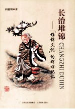 长治堆锦 “堆锦文化”的辉煌记忆