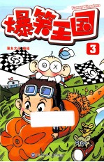 爆笑王国 3