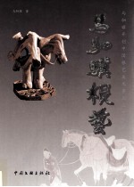 马驷骥根艺