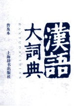 汉语大词典 普及本