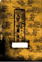 中国古典文化大系 《大学·中庸》译注