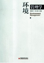 环境管理学