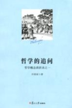 哲学的追问 哲学概念清淤录之一