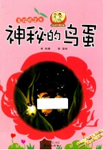 神秘的鸟蛋