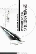 授业解惑辨思录 语言文学教改论文集