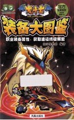 龙斗士装备大图鉴 官方独家授权2013年高清