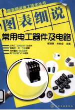 图表细说常用电工元器件及电路