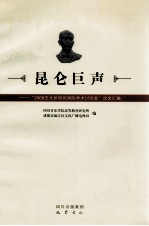 昆仑巨声 “2009王光祈研究国家学术讨论会”论文汇编