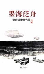 墨海泛舟 梁洪涛绘画作品