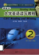 新起点大学英语读写教程 2