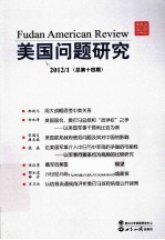 美国问题研究 总第14期 2012/1