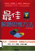 最佳解题思维方法 王洪礼的三思再反思思维技术与方法应用