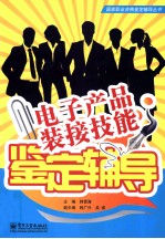 电子产品装接技能鉴定辅导