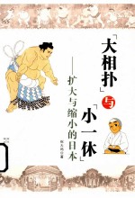 “大相扑”与“小一休” 扩大与缩小的日本