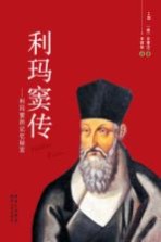 利玛窦传 利玛窦的记忆秘宫 第2版