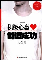 积极心态创造成功大全集 超值典藏版大全集