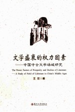 文学盛衰的权力因素 中国中古文学场域研究