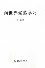 向世界聚落学习简装本