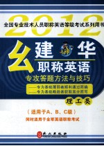 幺建华职称英语专攻答题方法与技巧 理工类 2012版