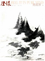 澄怀 逍遥游卷
