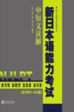 新日本语能力考试 中短文读解