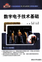 数字电子技术基础 21世纪高职高专电子信息类实用规划教材