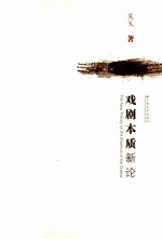 戏剧本质新论