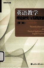 英语教学理论研究与实践探索 第2辑