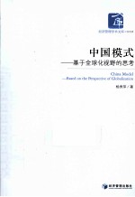 中国模式 基于全球化视野的思考
