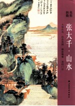 张大千 山水