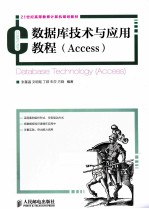 数据库技术与应用教程 Access