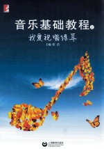 音乐基础教程 我爱视唱练耳 上
