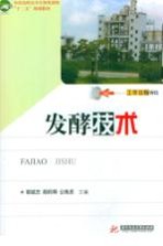 发酵技术 胡斌杰