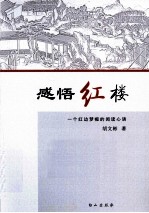 感悟红楼 一个红边梦痴的阅读心语