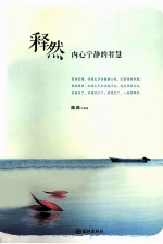 释然 内心宁静的智慧