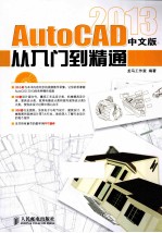 AutoCAD 2013中文版从入门到精通