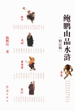 鲍鹏山品 水浒 修订版