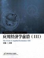 应用经济学前沿 3