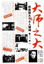 大师之大 西南联大与士人精神