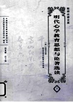 明代心学教育思想与论著选读 下