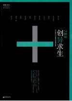 789创异求生 华人世界11位创意人的成功策略