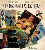 中国现代民歌
