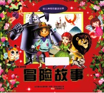 冒险故事