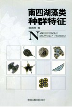 南四湖藻类种群特征