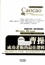 曹操 成功老板的最佳逻辑