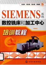 SIEMENS系统数控铣床和加工中心培训教程