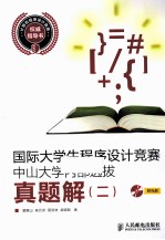 国际大学生程序设计竞赛中山大学内部选拔真题解 2