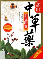 常用中草药彩色图鉴 超值版