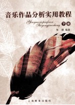 音乐作品分析实用教程 下