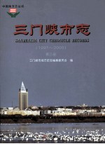 三门峡市志 第3册 第3册